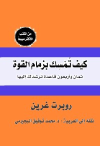 كيف تمسك بزمام القوة 